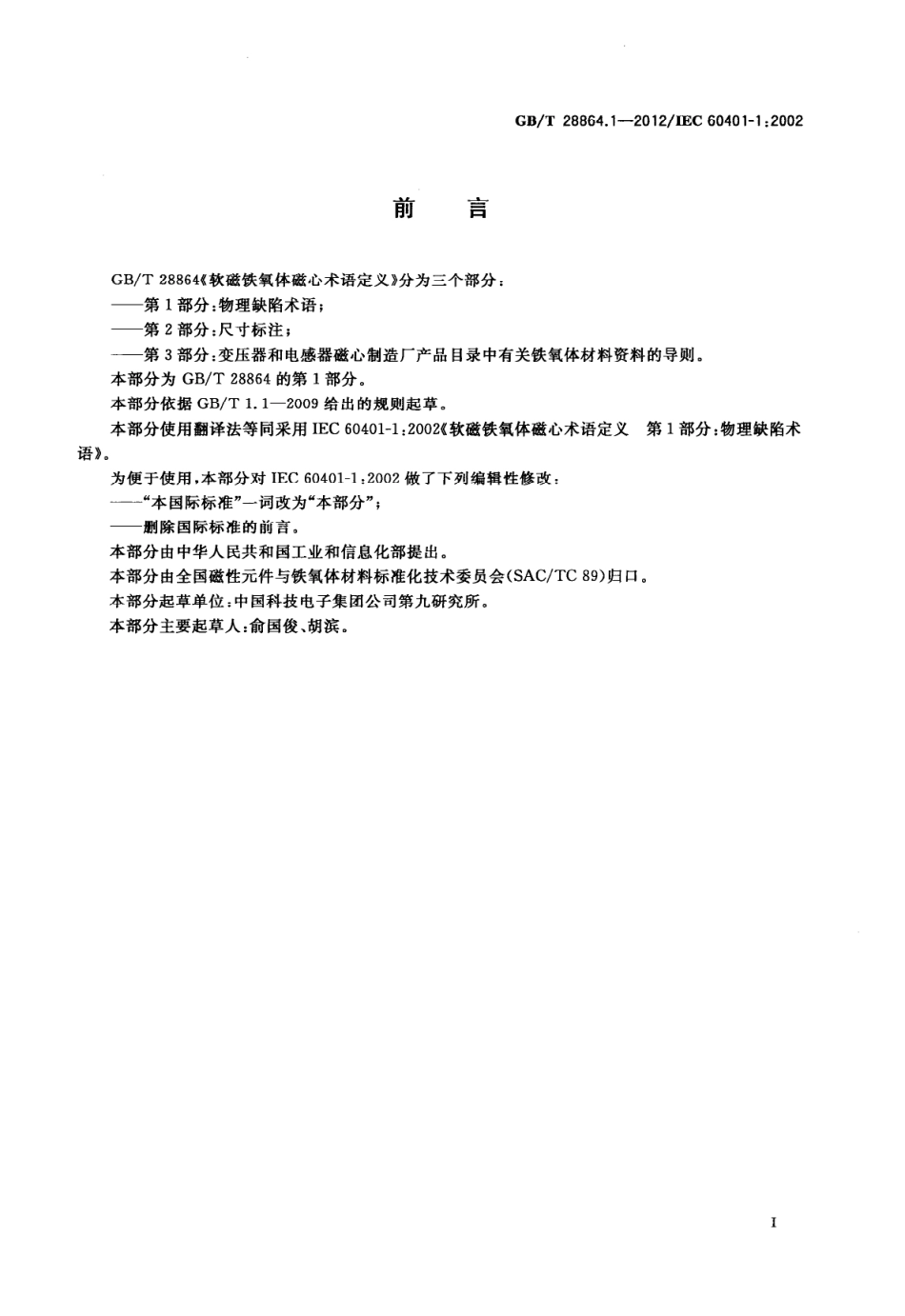 GB∕T 28864.1-2012 软磁铁氧体磁心术语定义 第1部分：物理缺陷术语.pdf_第3页