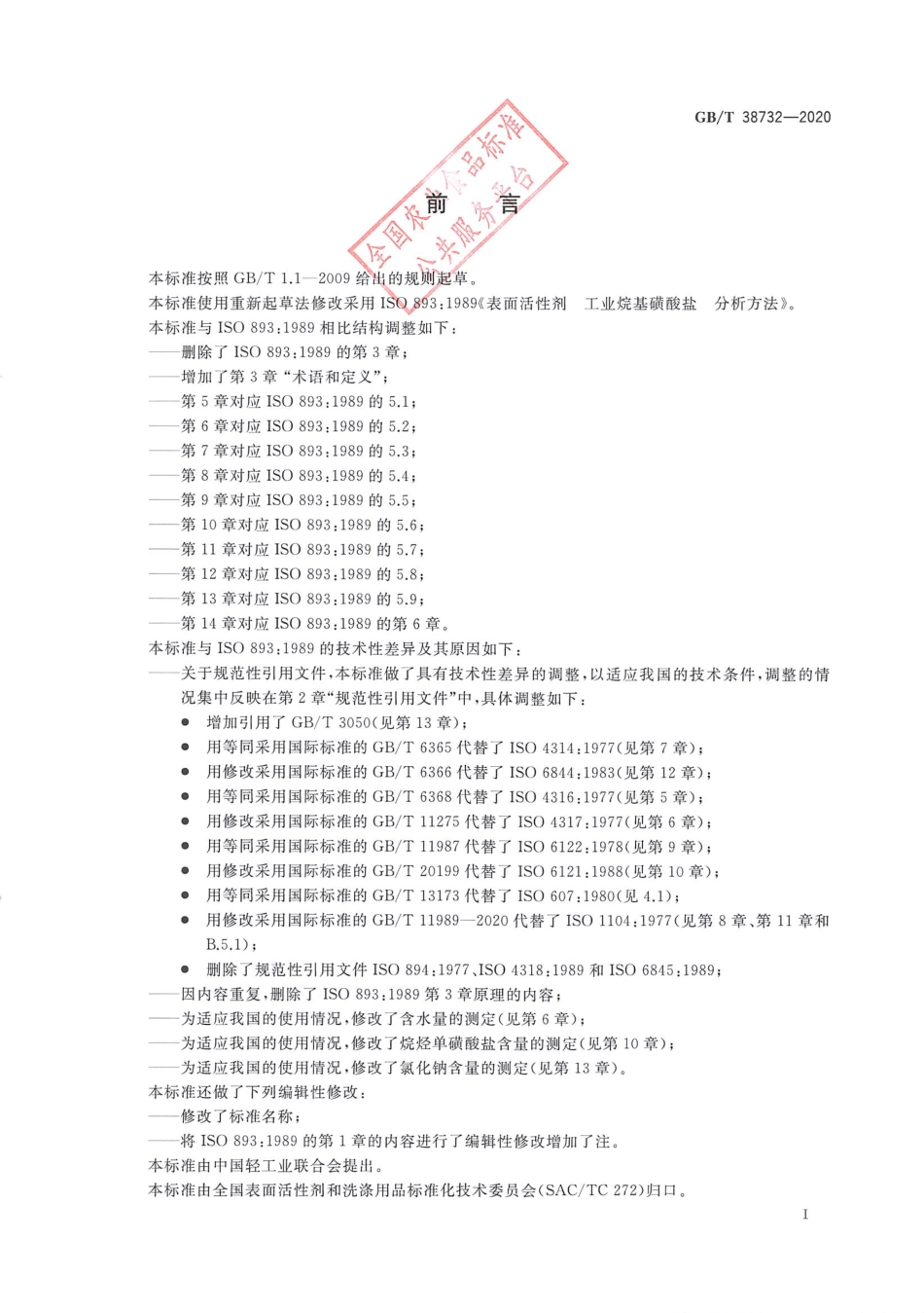 GB_T 38732-2020 表面活性剂 工业烷基磺酸盐试验方法.pdf_第2页