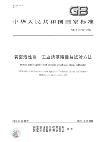 GB_T 38732-2020 表面活性剂 工业烷基磺酸盐试验方法.pdf