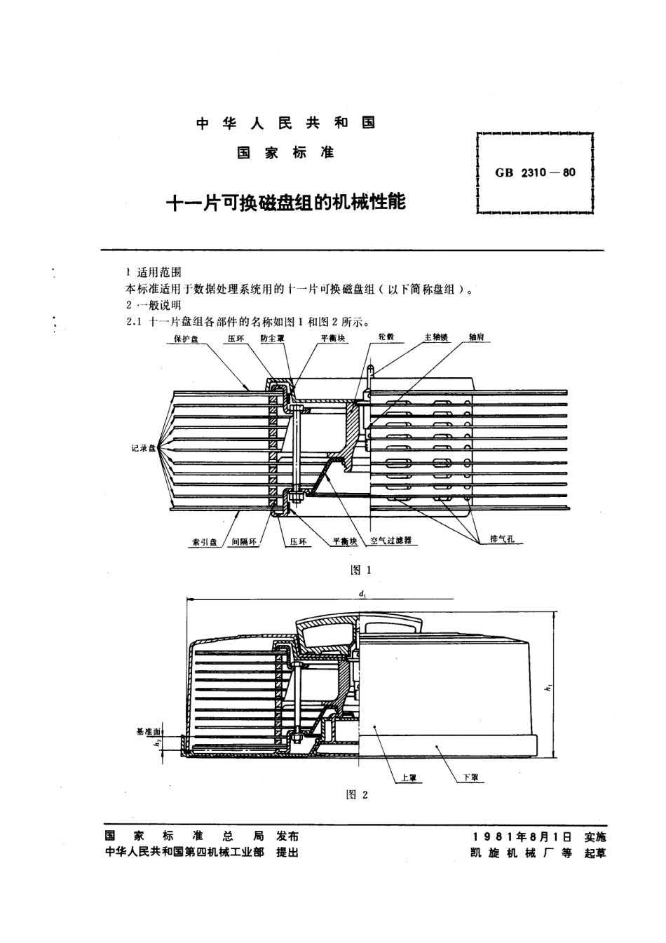 GBT 2310-1980 十一片可换磁盘组的机械性能.pdf_第1页