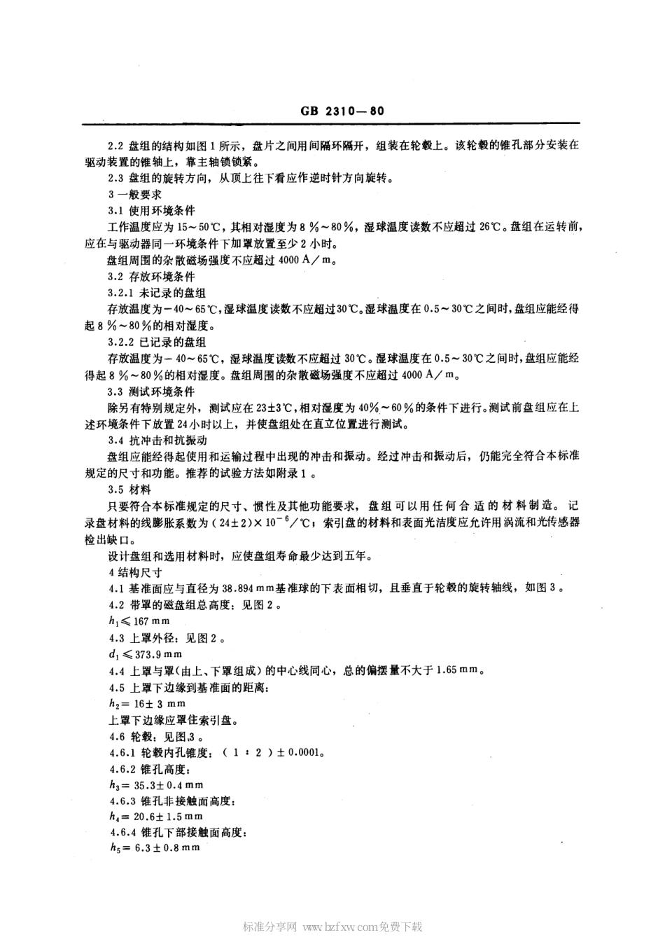 GBT 2310-1980 十一片可换磁盘组的机械性能.pdf_第2页