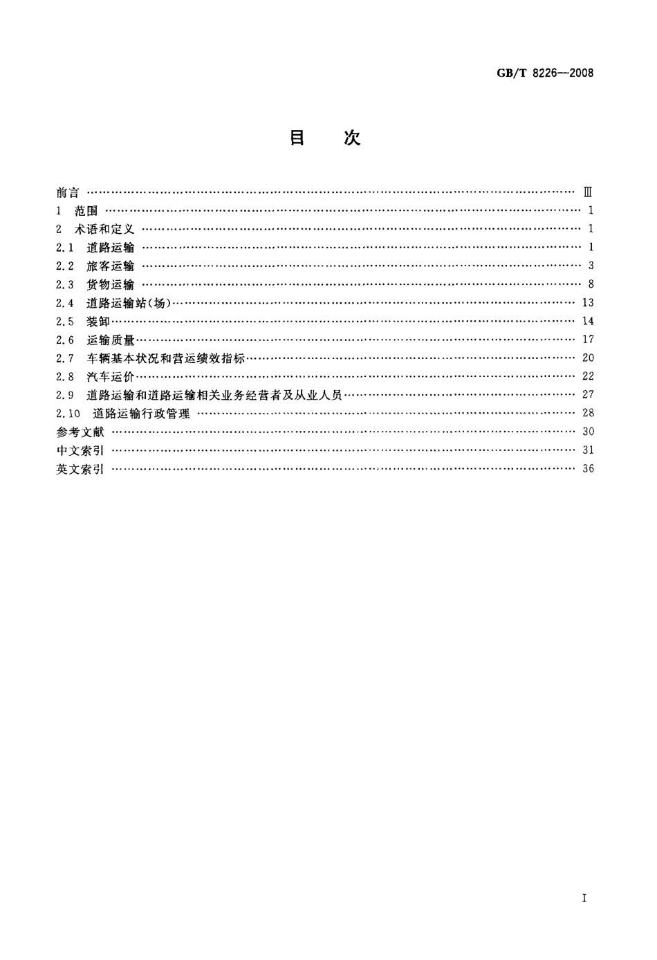 GBT 8226-2008 道路运输术语.pdf_第2页