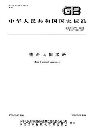 GBT 8226-2008 道路运输术语.pdf