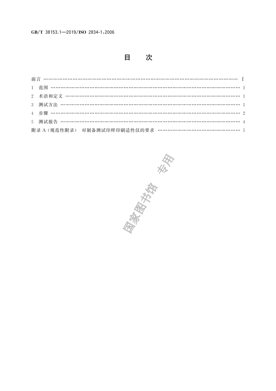 GB∕T 38153.1-2019 印刷技术 测试印样的实验室制备 第1部分：浆状油墨.pdf_第2页