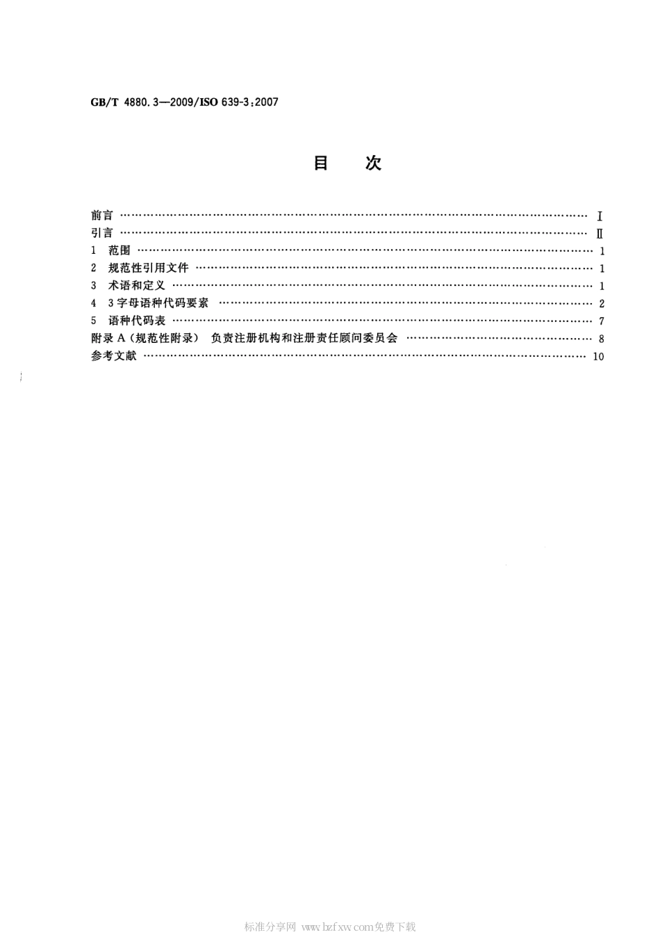 GBT 4880.3-2009 语种名称代码 第3部分：所有语种的3字母代码.pdf_第2页