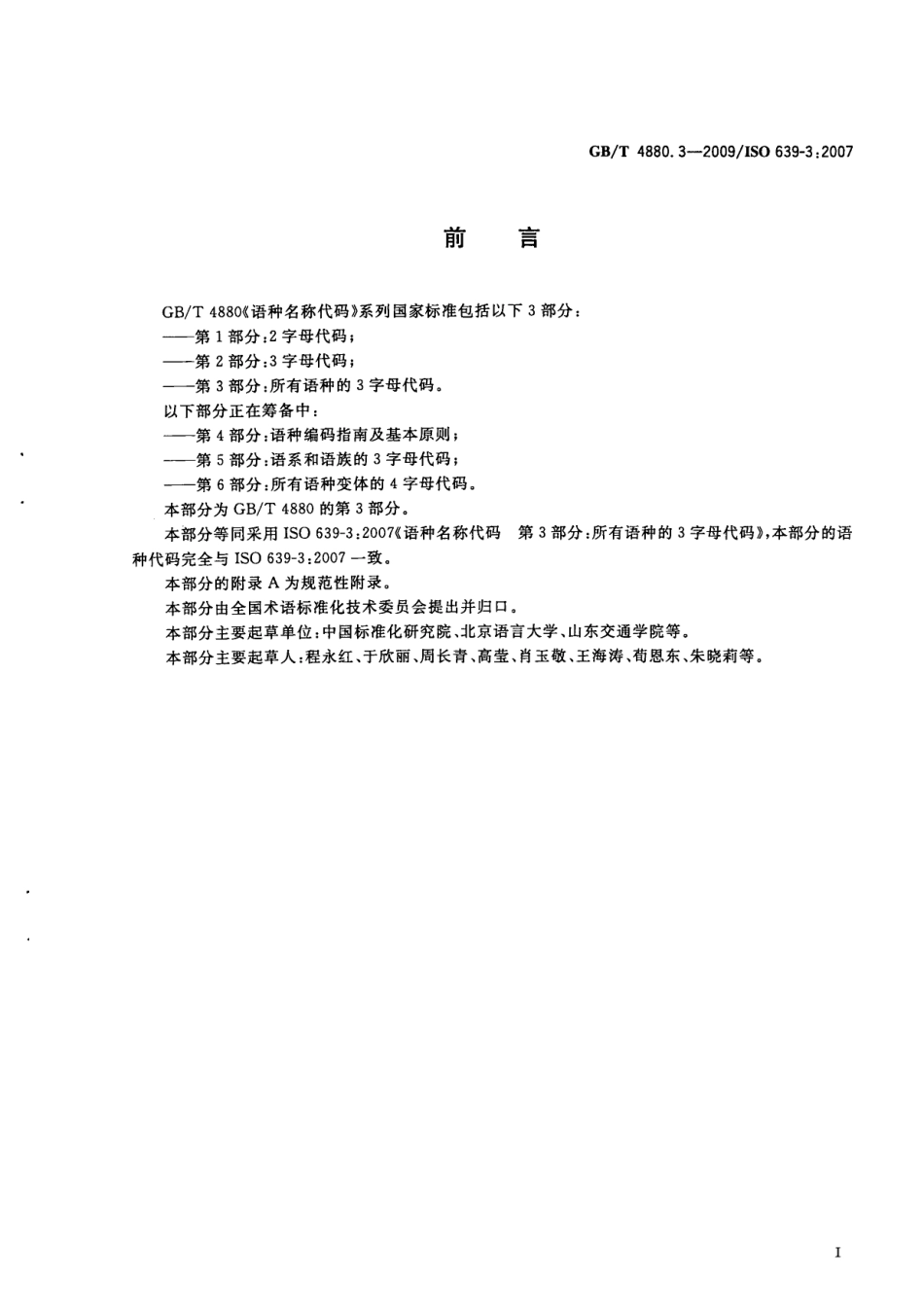 GBT 4880.3-2009 语种名称代码 第3部分：所有语种的3字母代码.pdf_第3页