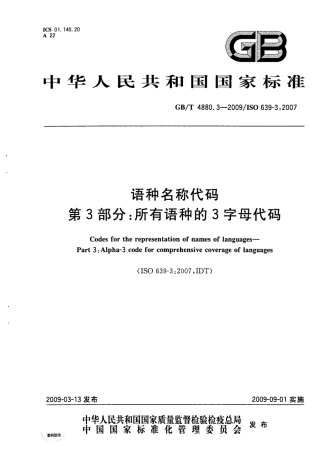 GBT 4880.3-2009 语种名称代码 第3部分：所有语种的3字母代码.pdf