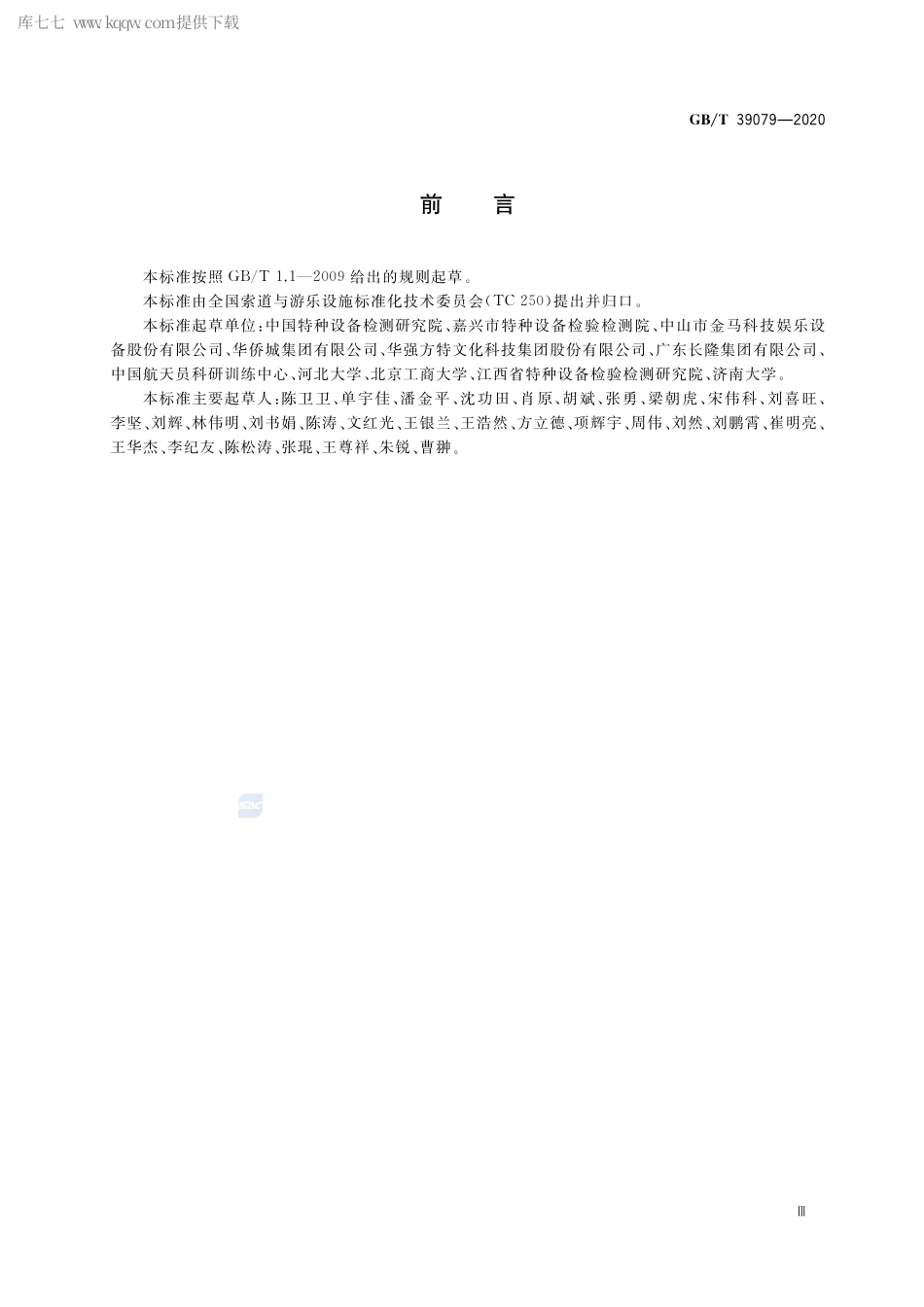 GB∕T 39079-2020 大型游乐设施检验检测 加速度测试.pdf_第3页