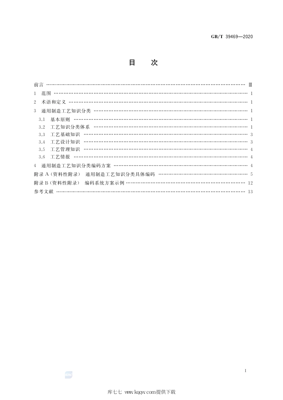 GB∕T 39469-2020 通用制造工艺知识分类及编码方法.pdf_第2页