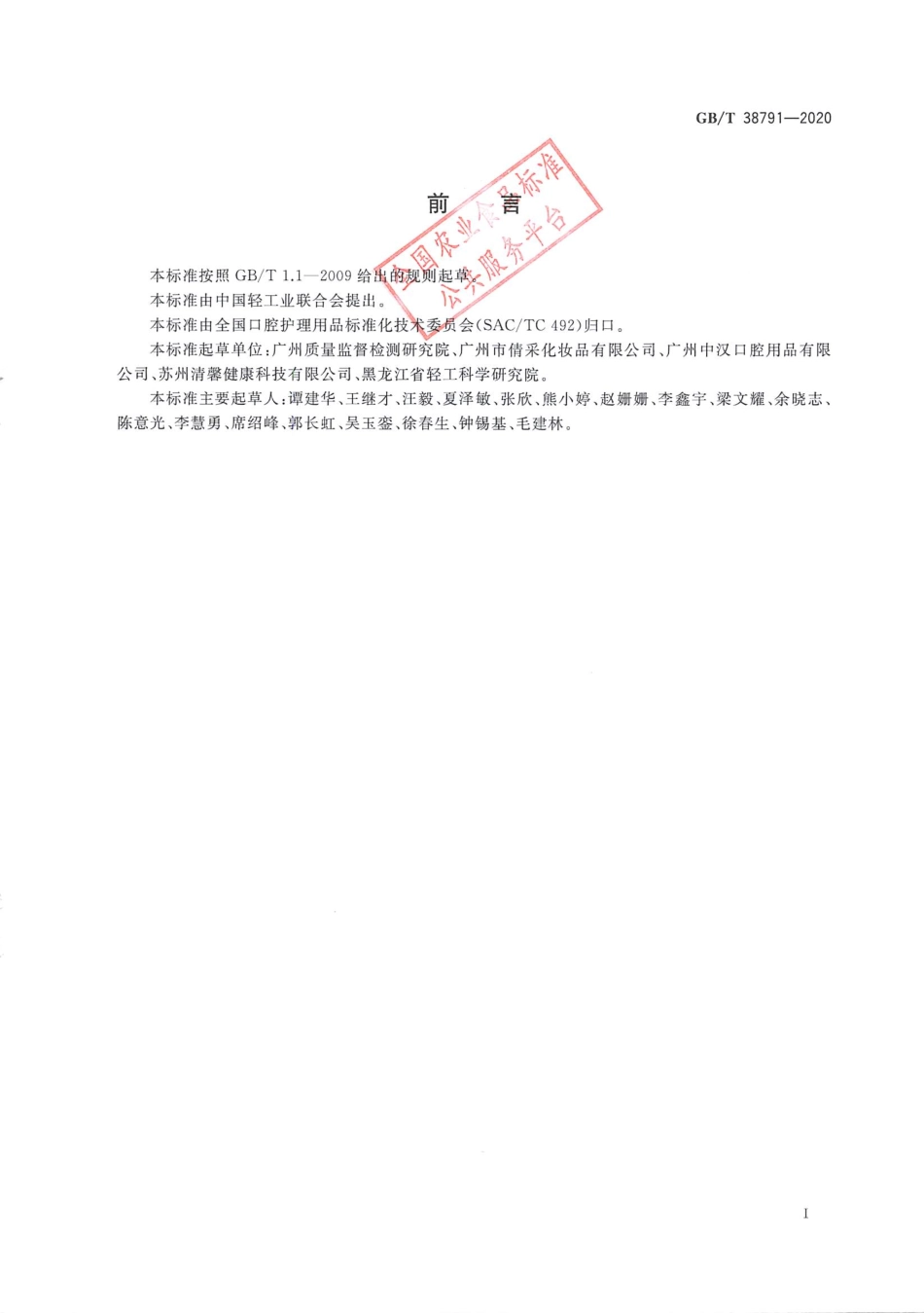 GB_T 38791-2020 口腔清洁护理用品 牙膏中硼酸和硼酸盐含量的测定 电感耦合等离子体原子.pdf_第2页