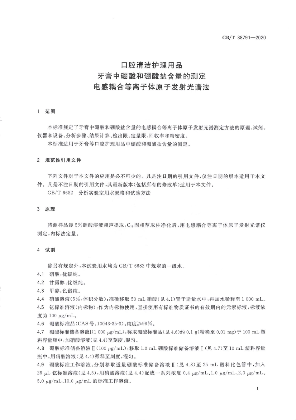 GB_T 38791-2020 口腔清洁护理用品 牙膏中硼酸和硼酸盐含量的测定 电感耦合等离子体原子.pdf_第3页