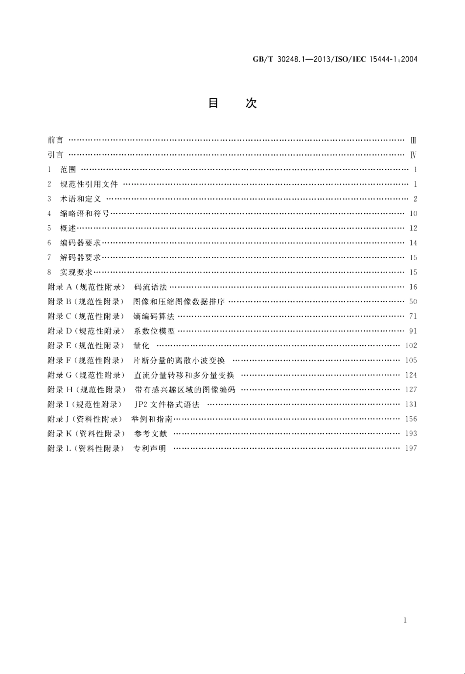 GB∕T 30248.1-2013 信息技术 JPEG 2000 图像编码系统 第1部分：核心编码系统.pdf_第2页