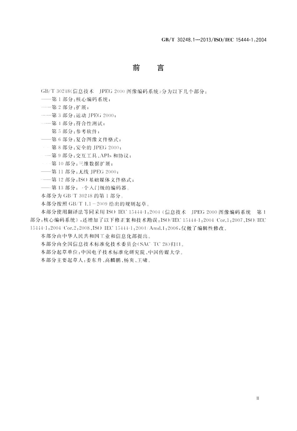 GB∕T 30248.1-2013 信息技术 JPEG 2000 图像编码系统 第1部分：核心编码系统.pdf_第3页