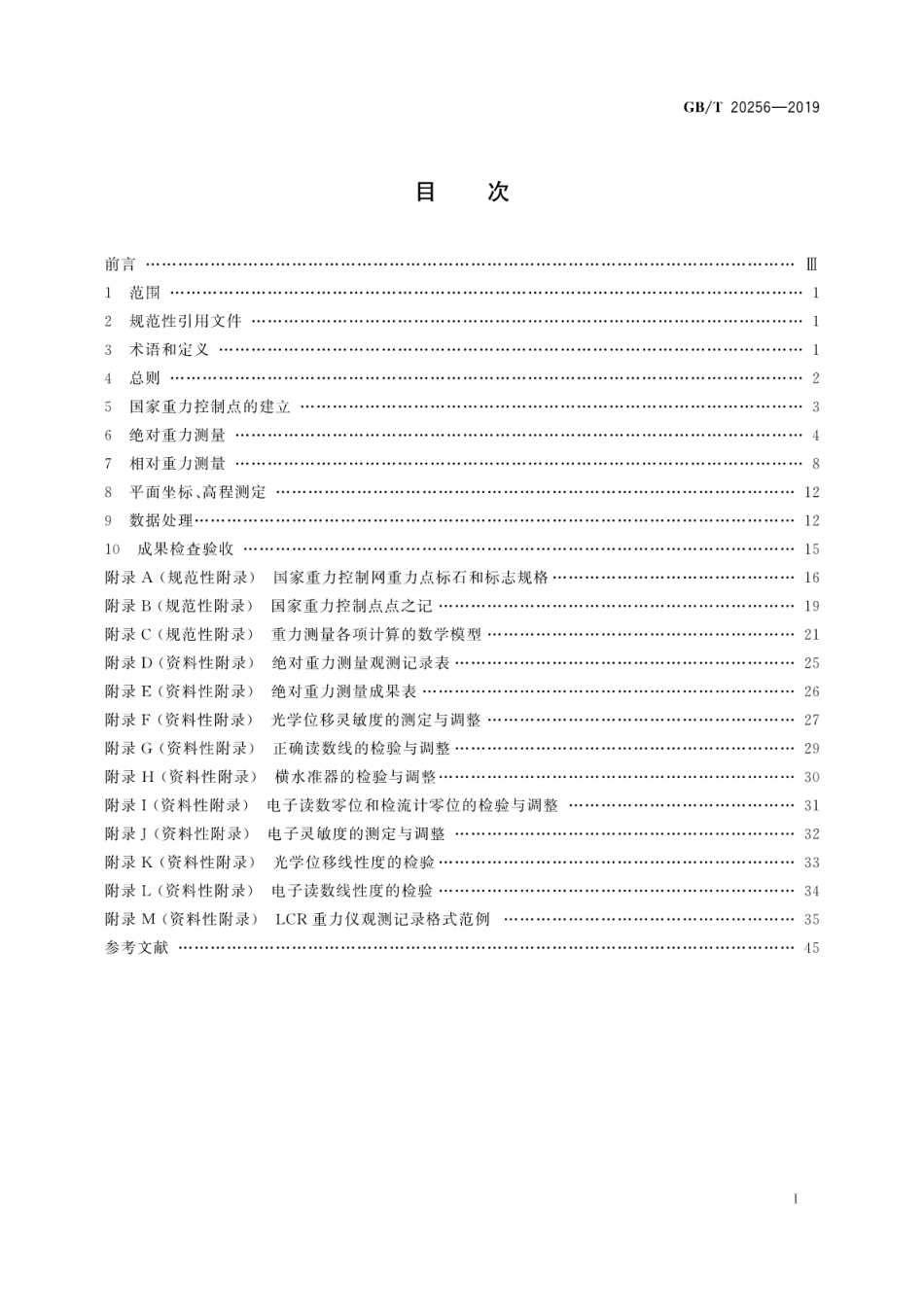 GB∕T 20256-2019 国家重力控制测量规范.pdf_第3页
