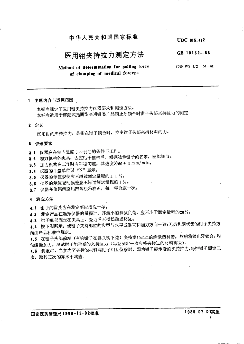 GBT 10162-1988 医用钳夹持拉力测定方法.pdf_第1页