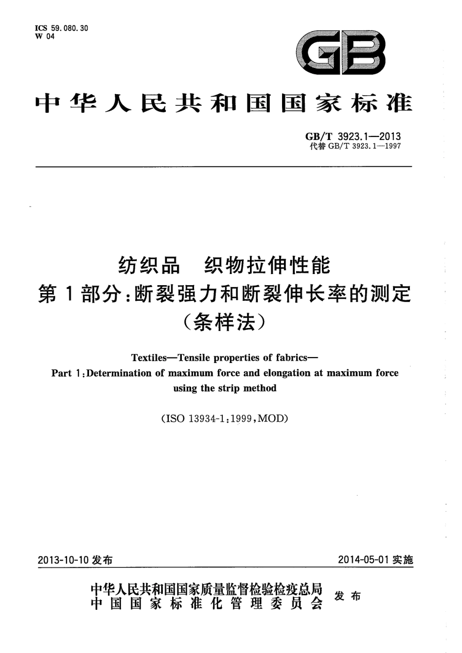 GBT 3923.1-2013 纺织品 织物拉伸性能 第1部分 断裂强力和断裂伸长率的测定(条样法).pdf_第1页