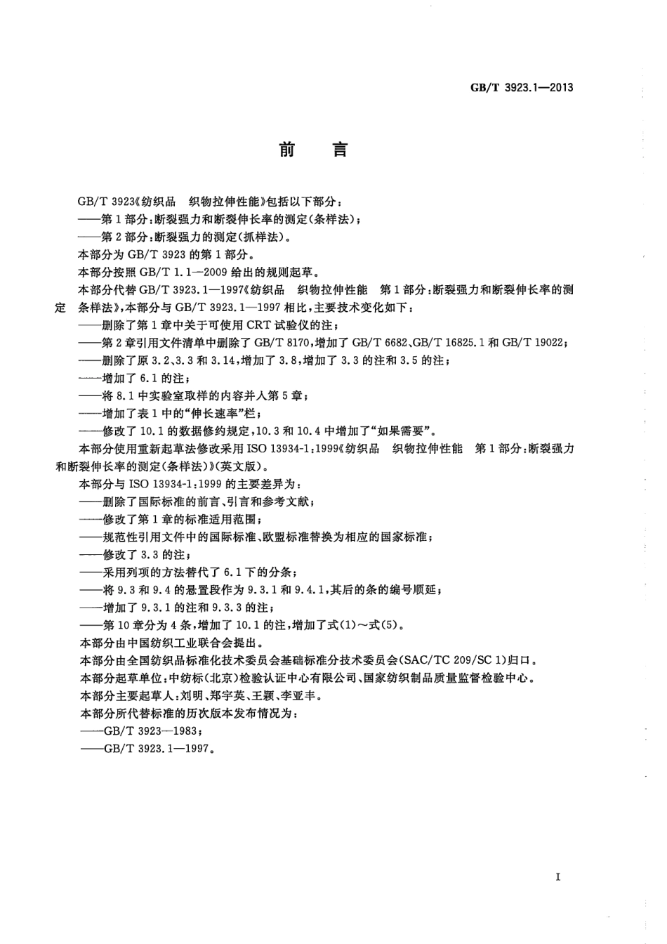 GBT 3923.1-2013 纺织品 织物拉伸性能 第1部分 断裂强力和断裂伸长率的测定(条样法).pdf_第2页