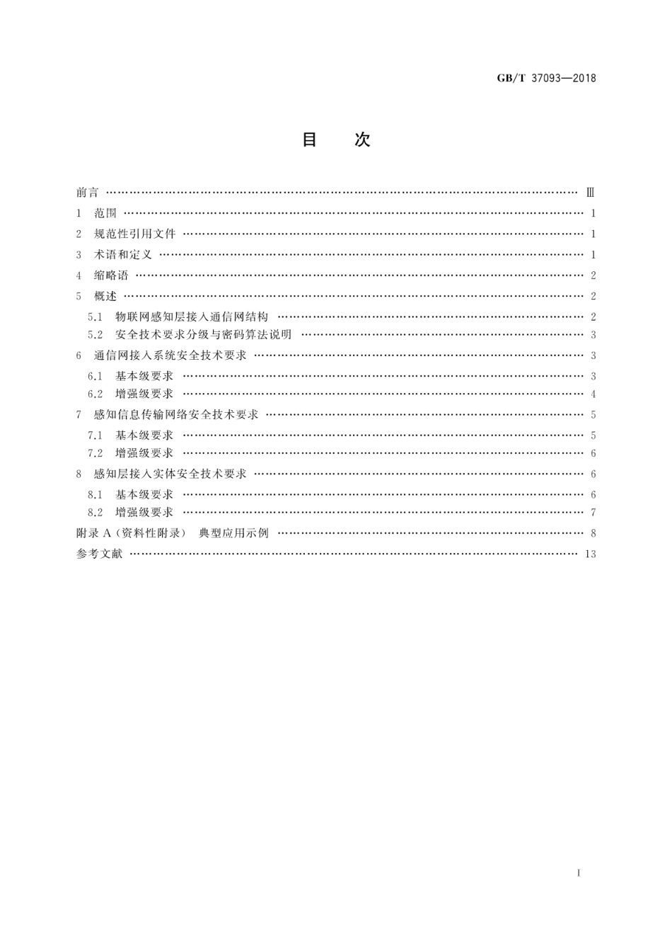 GB∕T 37093-2018 信息安全技术 物联网感知层接入通信网的安全要求.pdf_第3页