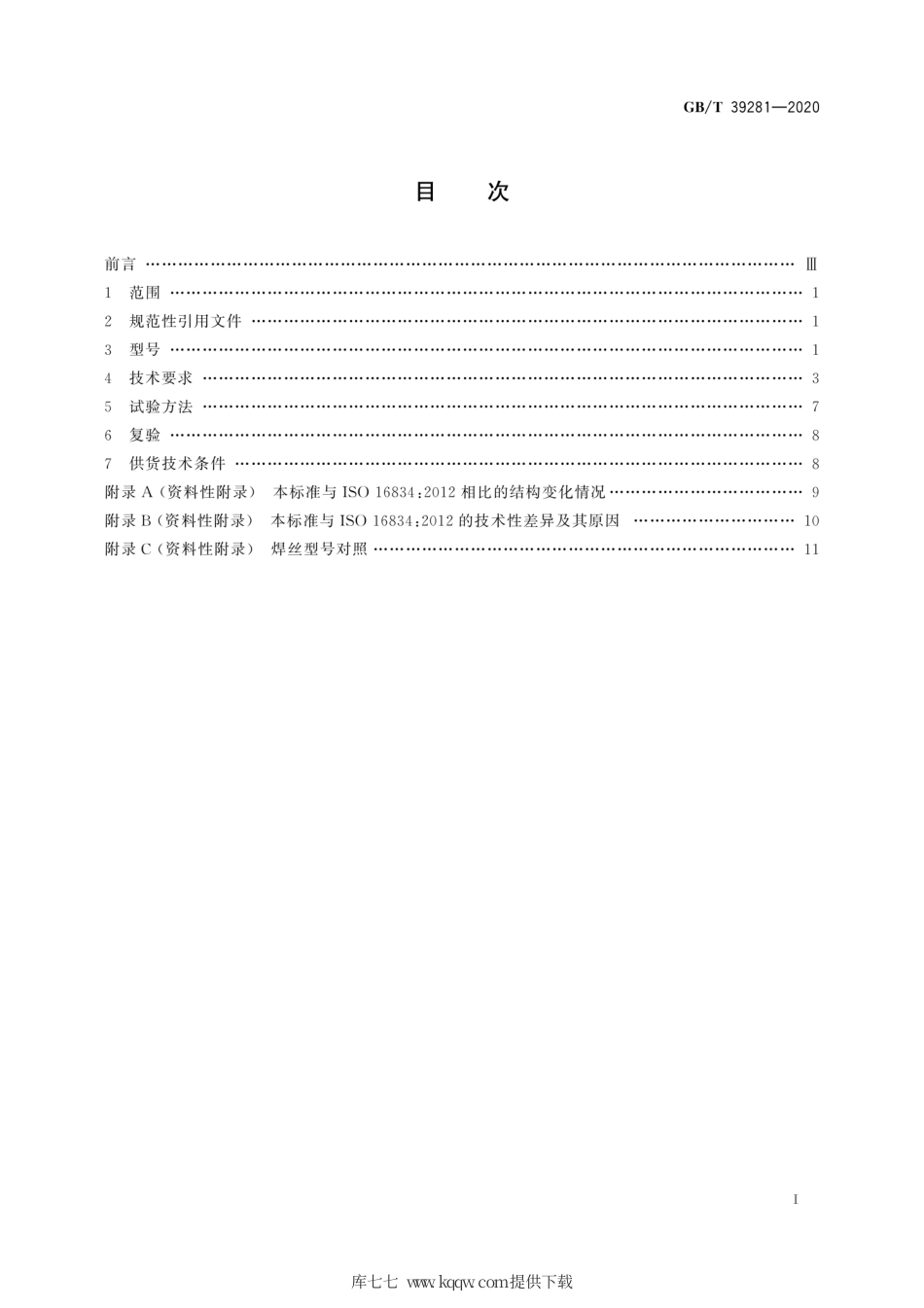 GB∕T 39281-2020 气体保护电弧焊用高强钢实心焊丝.pdf_第3页