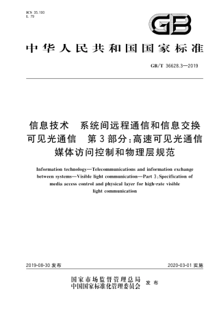 GB∕T 36628.3-2019 信息技术 系统间远程通信和信息交换 可见光通信 第3部分：高速可见光通信媒体访问控制和物理层规范.pdf