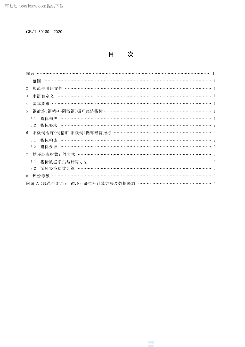 GB∕T 39180-2020 循环经济评价 铜冶炼行业.pdf_第2页