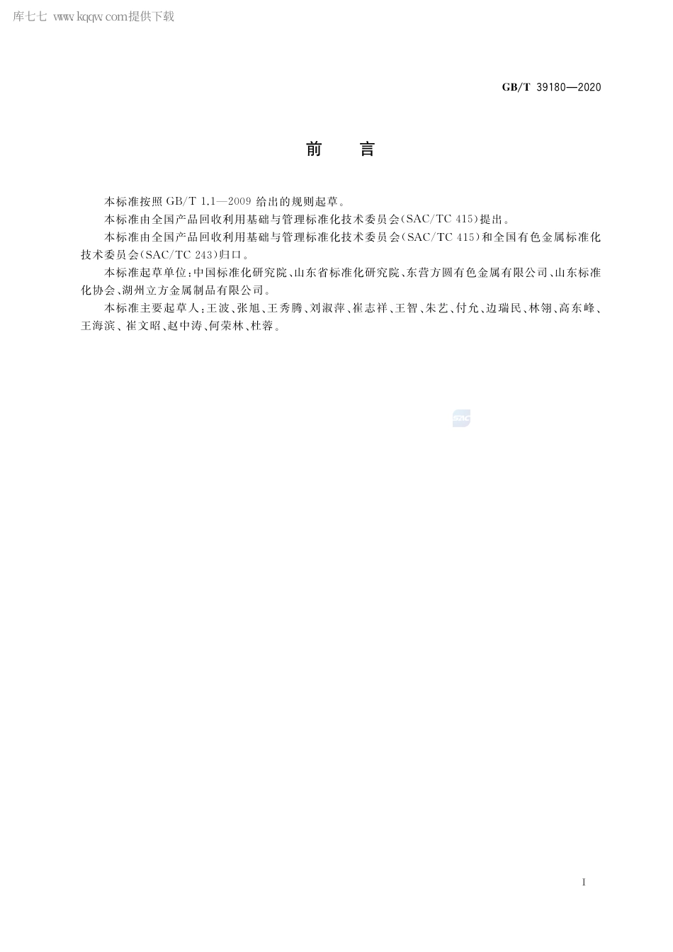 GB∕T 39180-2020 循环经济评价 铜冶炼行业.pdf_第3页