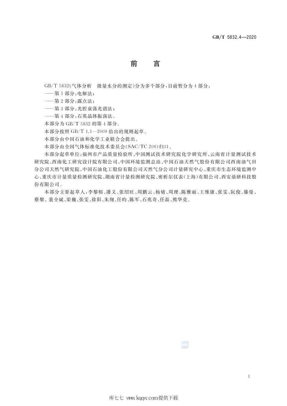 GB∕T 5832.4-2020 气体分析 微量水分的测定 第4部分：石英晶体振荡法.pdf_第2页