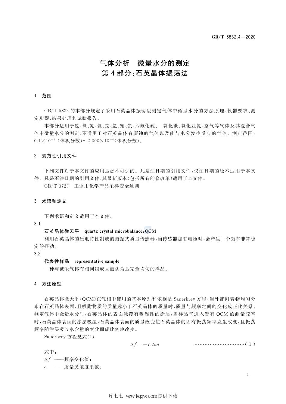 GB∕T 5832.4-2020 气体分析 微量水分的测定 第4部分：石英晶体振荡法.pdf_第3页