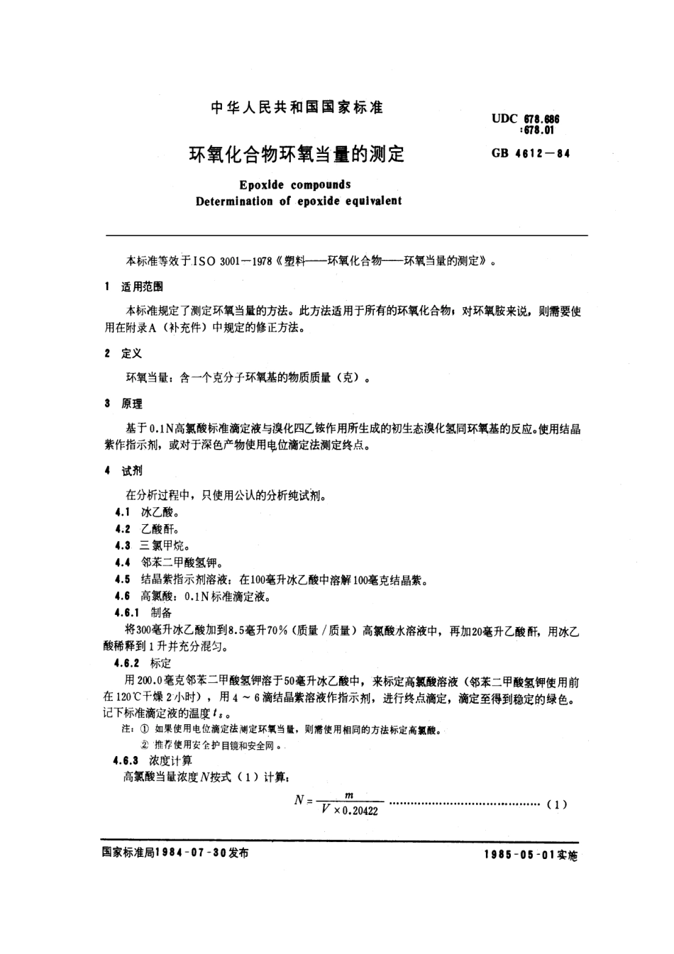 GBT 4612-1984 环氧化合物环氧当量的测定.pdf_第1页