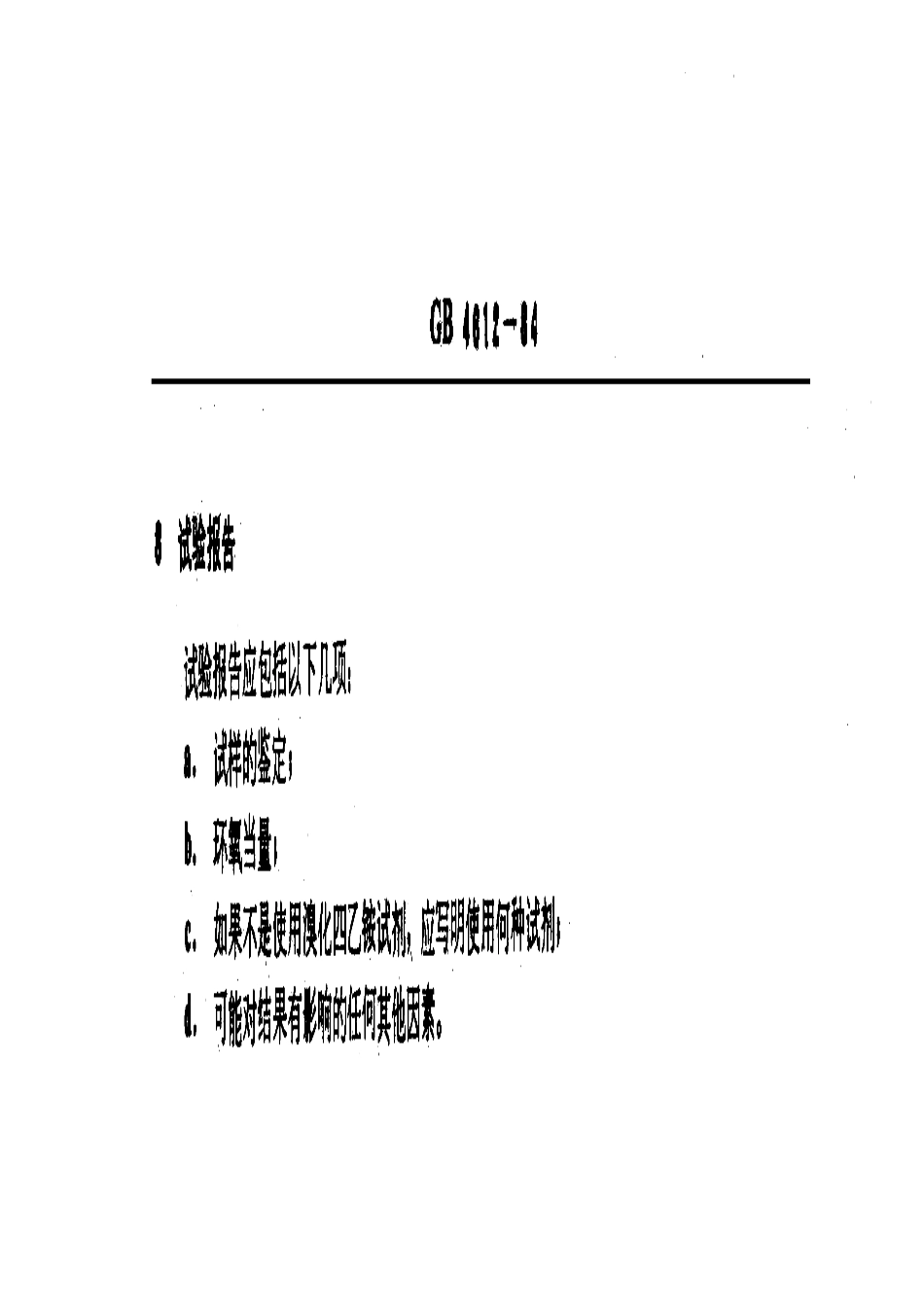 GBT 4612-1984 环氧化合物环氧当量的测定.pdf_第3页