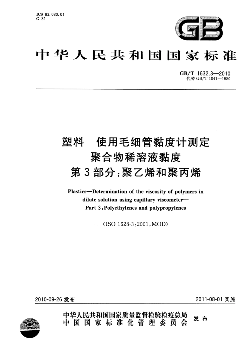 GBT 1632.3-2010 塑料 使用毛细管黏度计测定聚合物稀溶液黏度 第3部分：聚乙烯和聚丙烯.pdf_第1页