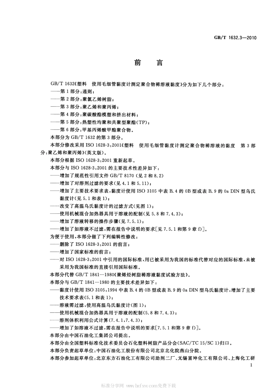 GBT 1632.3-2010 塑料 使用毛细管黏度计测定聚合物稀溶液黏度 第3部分：聚乙烯和聚丙烯.pdf_第2页