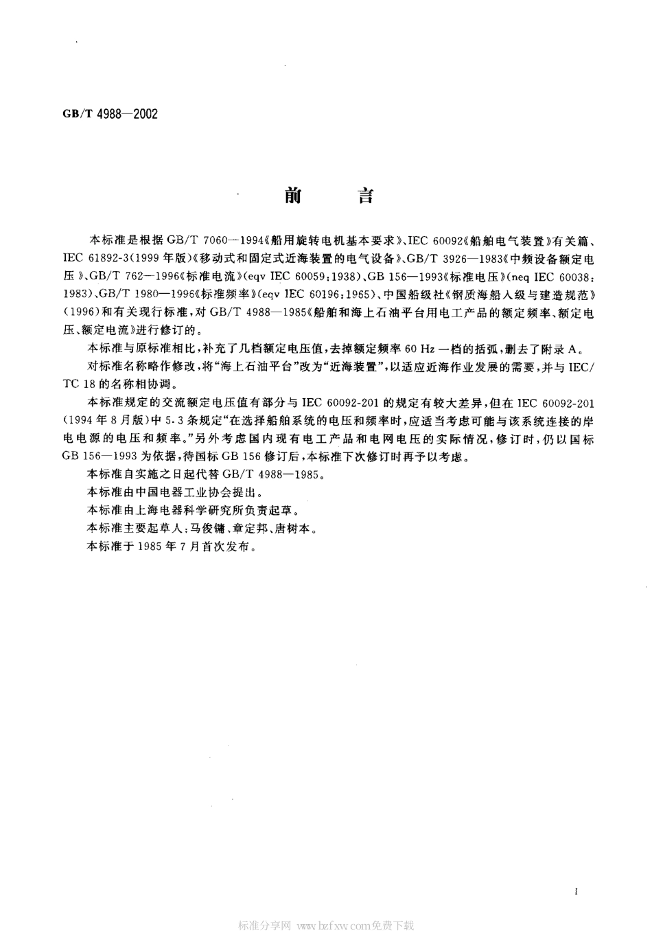 GBT 4988-2002 船舶和近海装置用电工产品的额定频率 额定电压 额定电流.pdf_第2页
