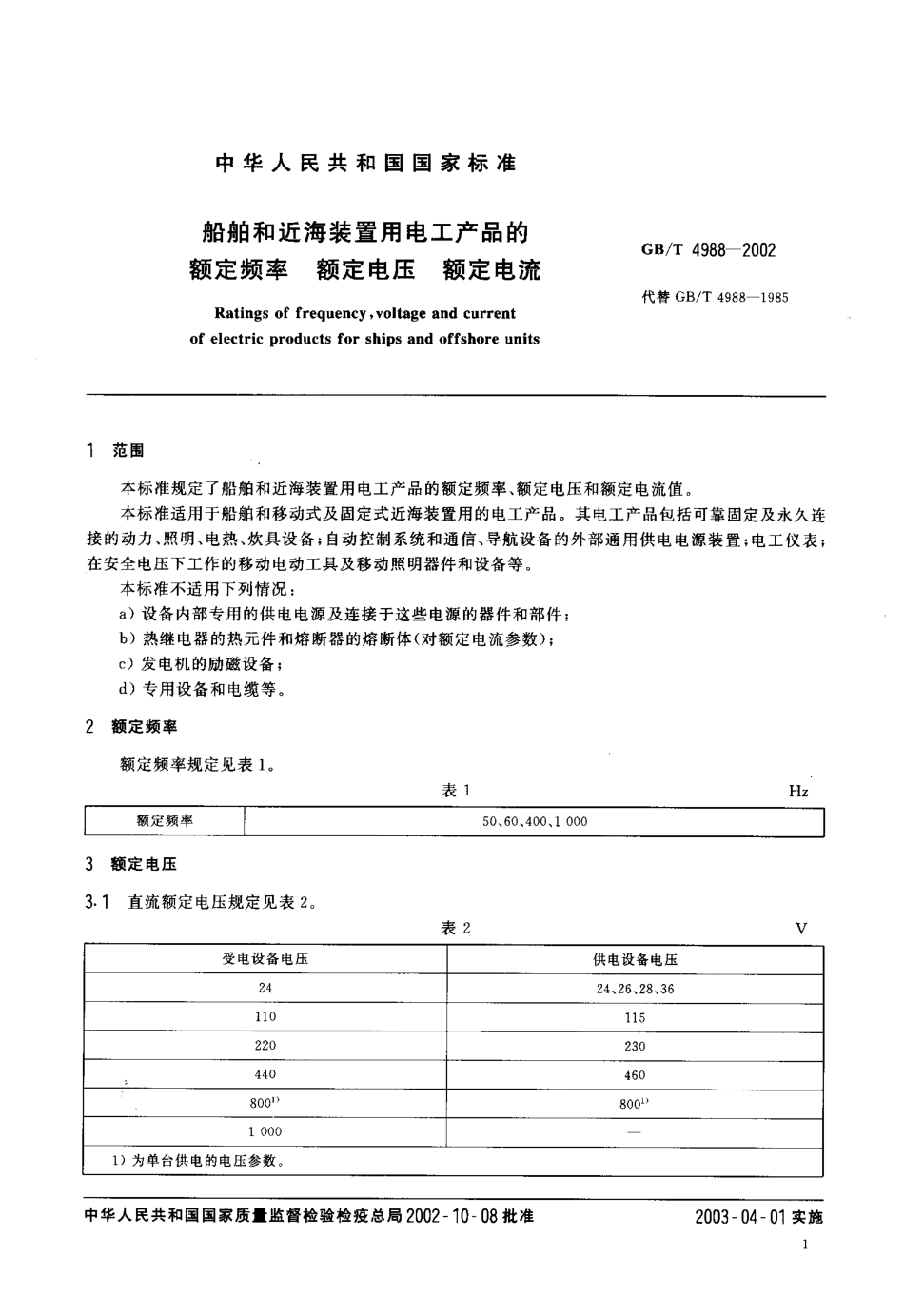 GBT 4988-2002 船舶和近海装置用电工产品的额定频率 额定电压 额定电流.pdf_第3页