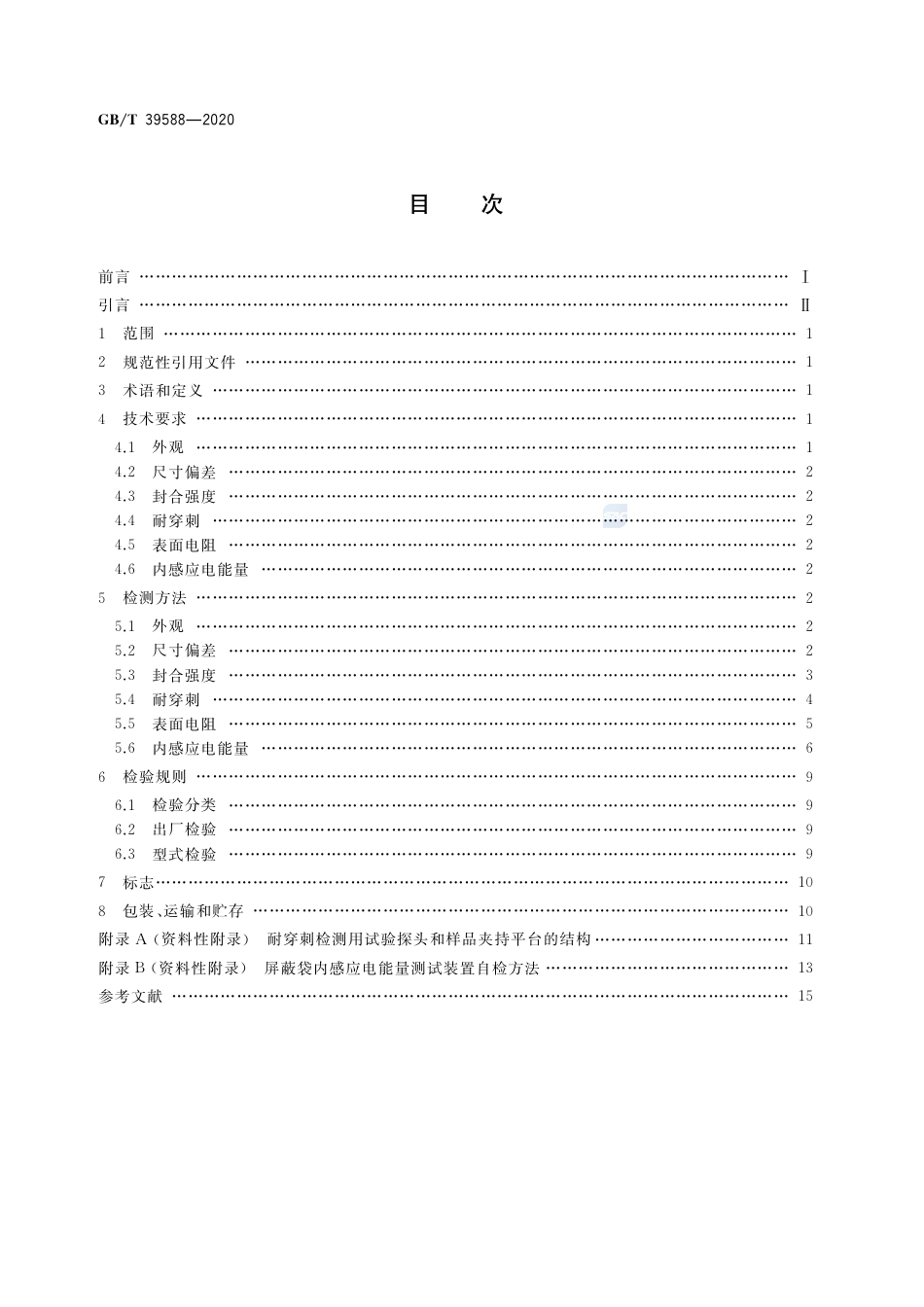 GB∕T 39588-2020 静电屏蔽包装袋要求及检测方法.pdf_第2页