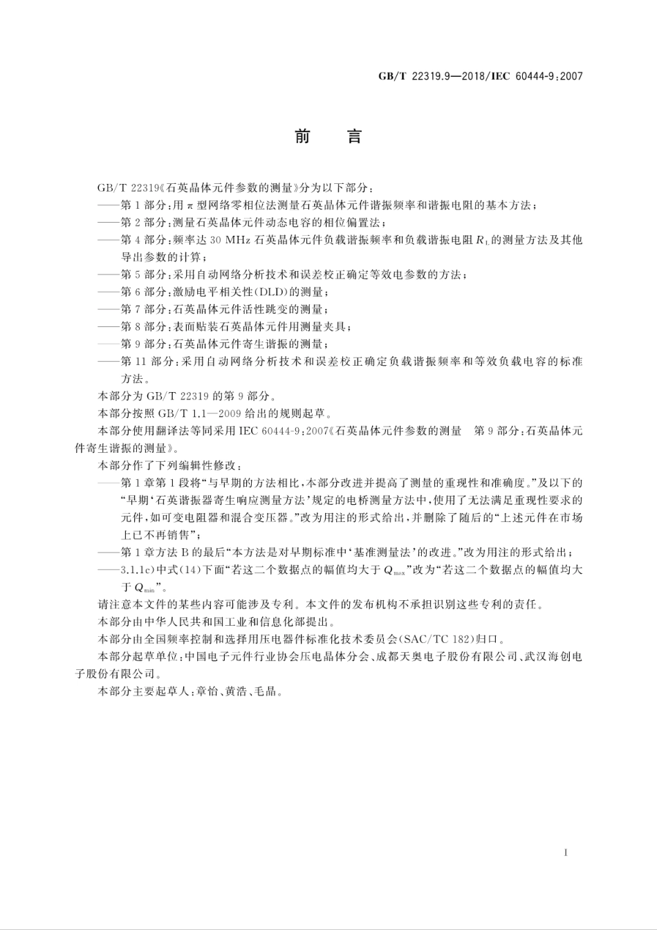 GB∕T 22319.9-2018 石英晶体元件参数的测量 第9部分：石英晶体元件寄生谐振的测量.pdf_第3页