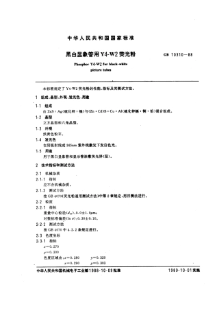 GBT 10310-1988 黑白显像管用Y4-W2荧光粉.pdf