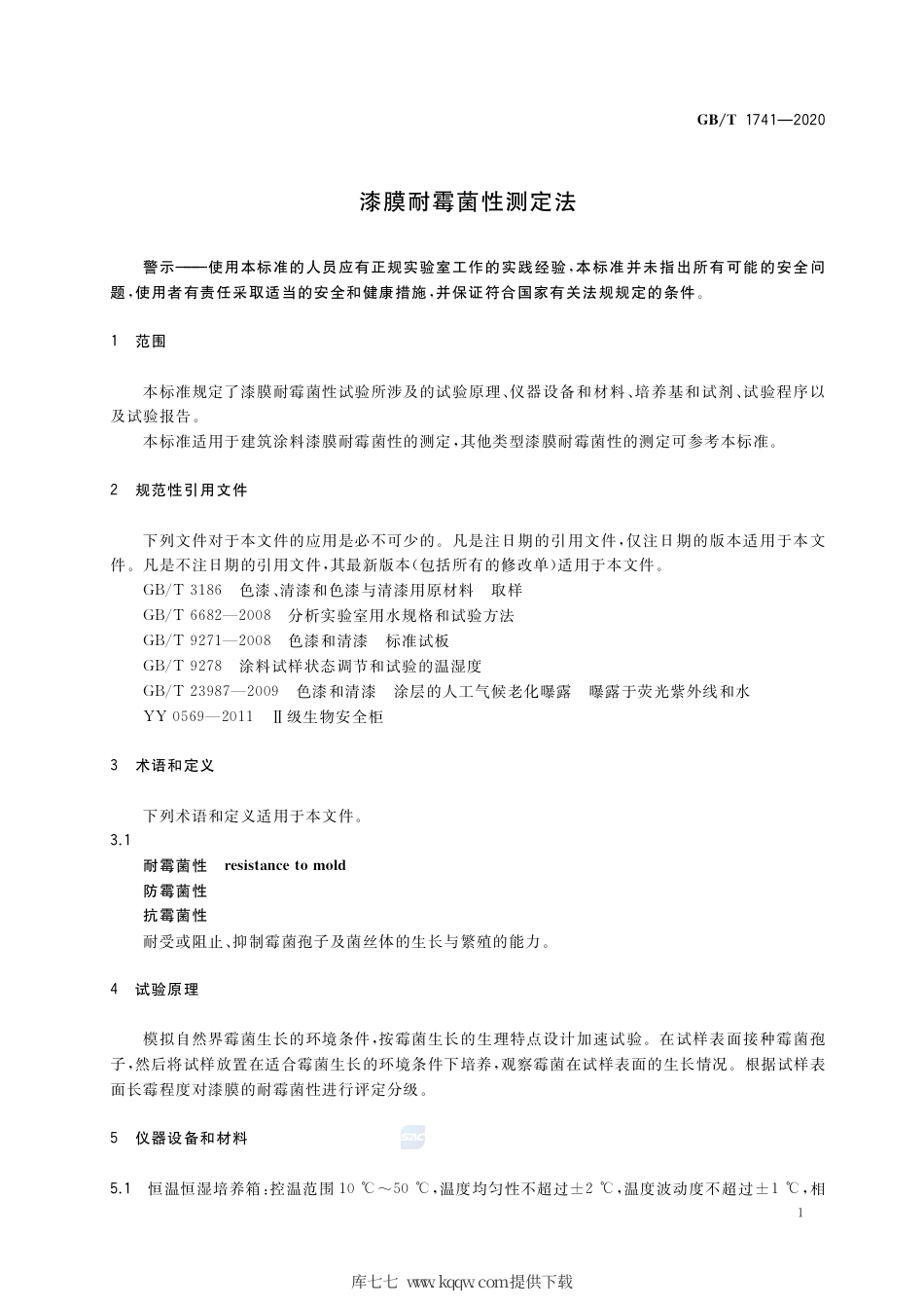 GB∕T 1741-2020 漆膜耐霉菌性测定法.pdf_第3页