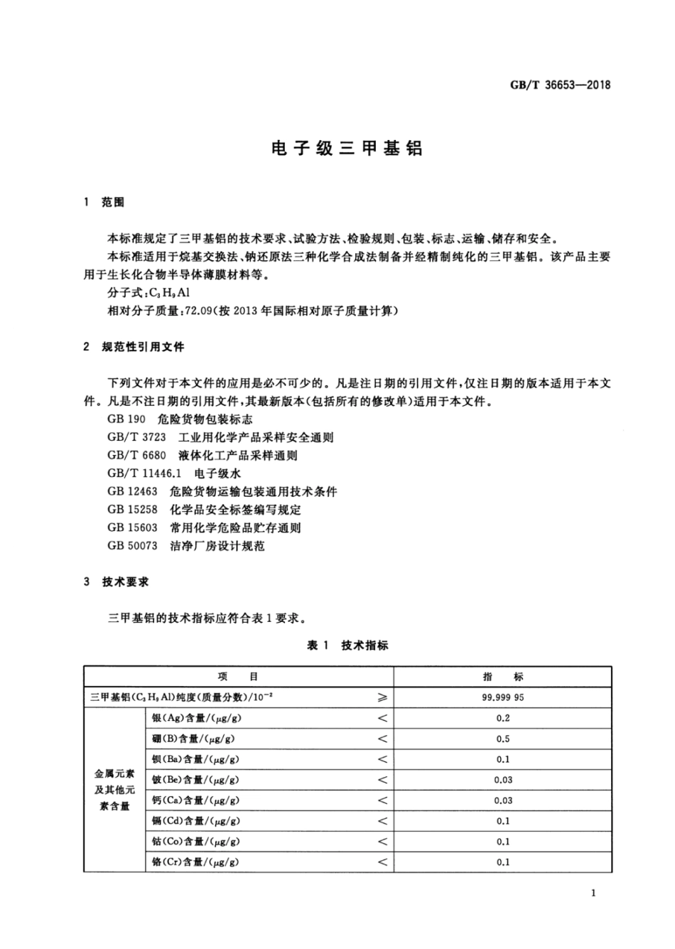 GB∕T 36653-2018 电子级三甲基铝.pdf_第3页
