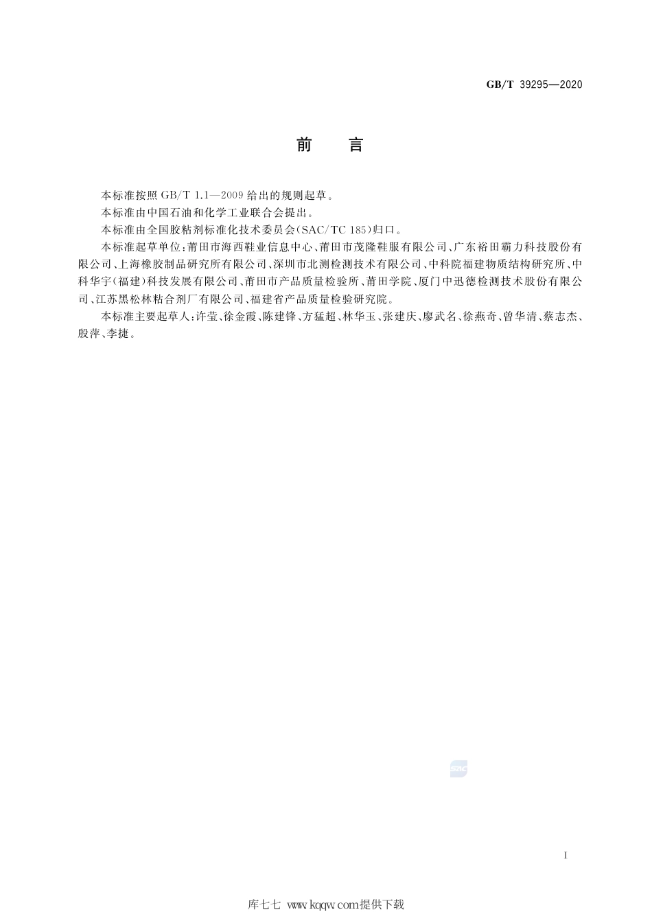 GB∕T 39295-2020 水性胶粘剂触粘性的测定.pdf_第2页