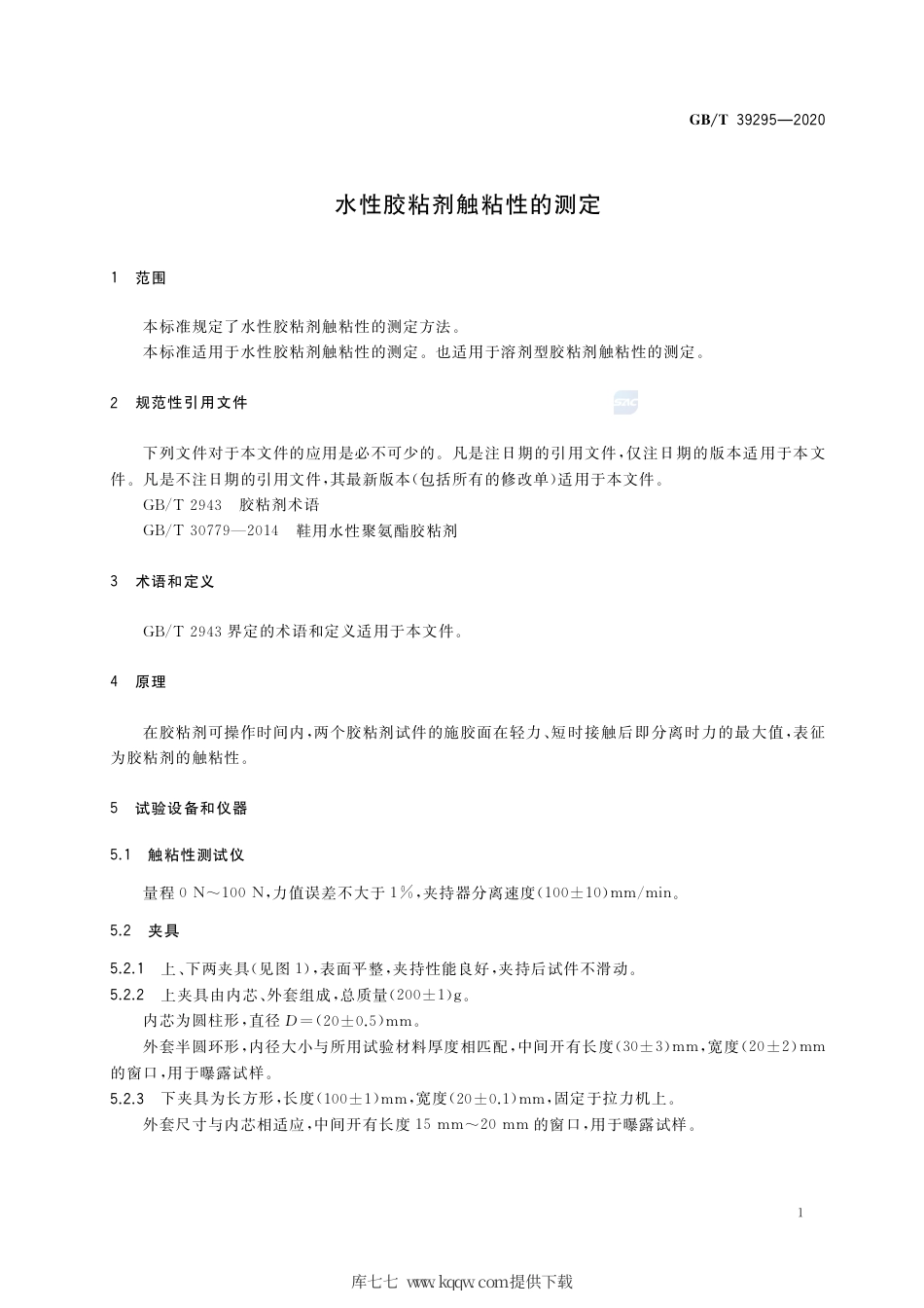 GB∕T 39295-2020 水性胶粘剂触粘性的测定.pdf_第3页