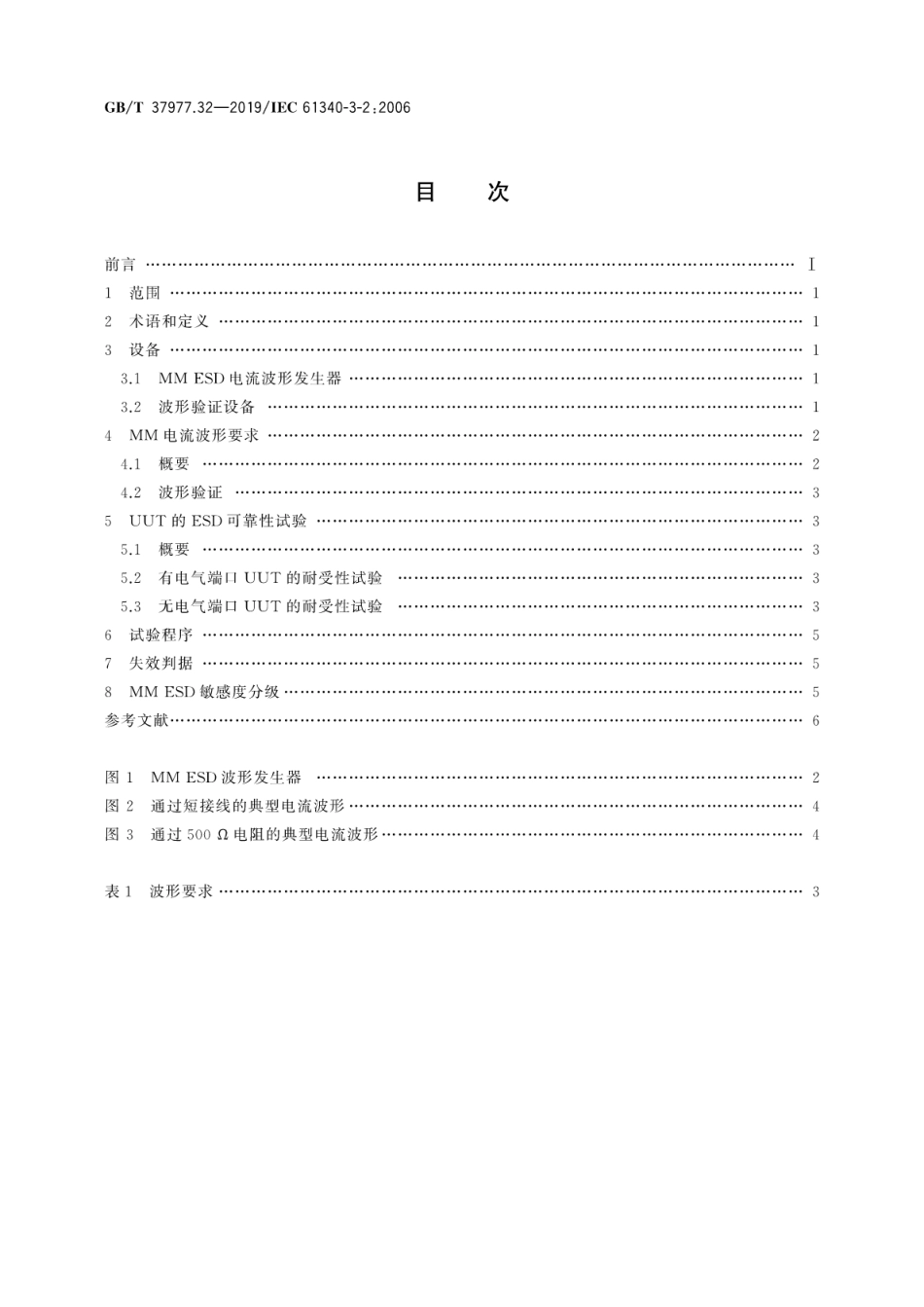 GB∕T 37977.32-2019 静电学 第3-2部分：静电效应的模拟方法 机器模型(MM)的静电放电试验波形.pdf_第2页