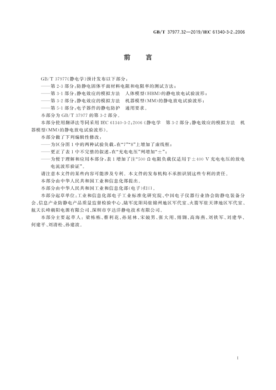 GB∕T 37977.32-2019 静电学 第3-2部分：静电效应的模拟方法 机器模型(MM)的静电放电试验波形.pdf_第3页