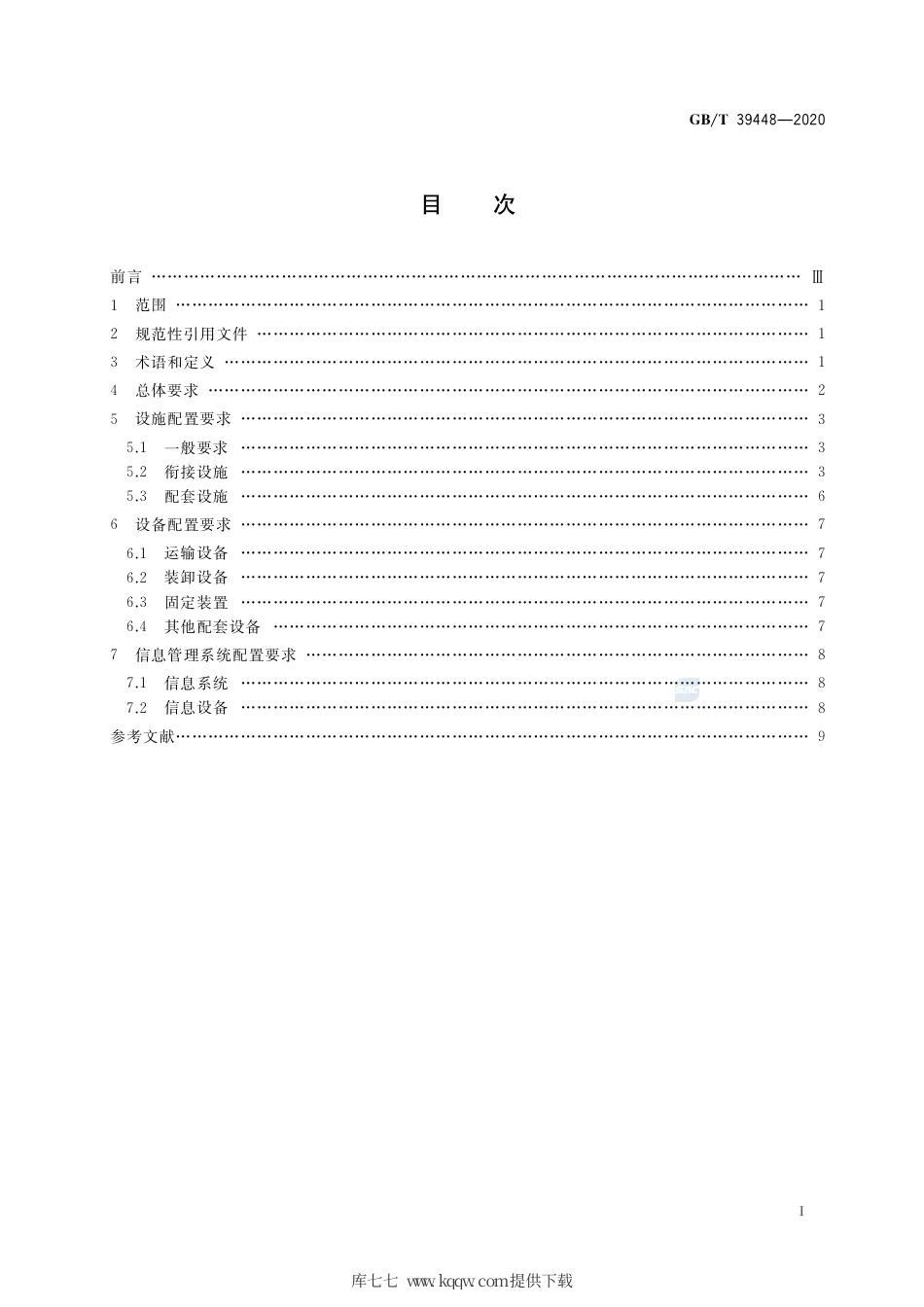GB∕T 39448-2020 汽车整车物流多式联运设施设备配置要求.pdf_第2页