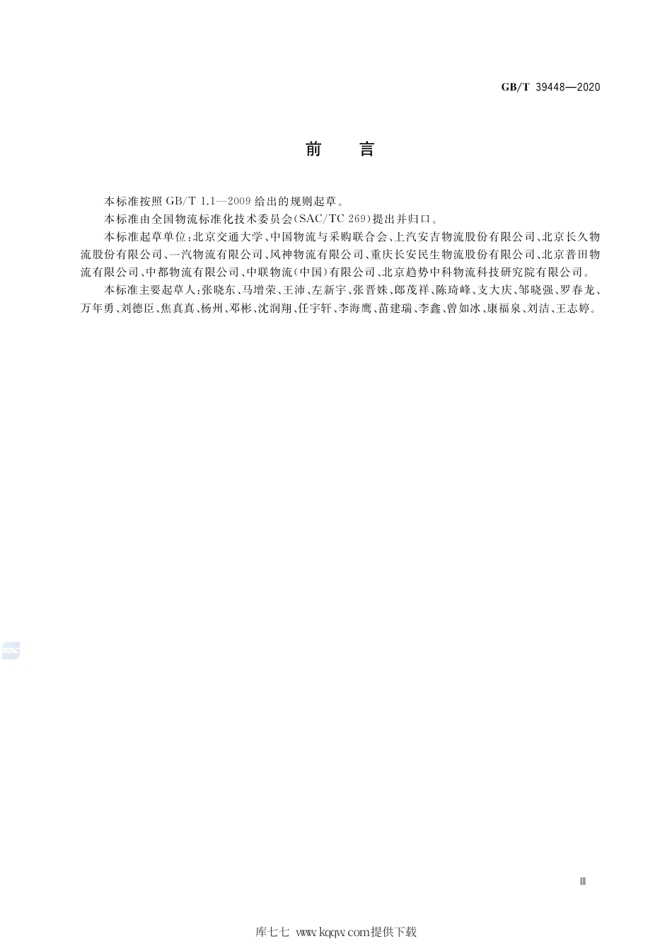 GB∕T 39448-2020 汽车整车物流多式联运设施设备配置要求.pdf_第3页