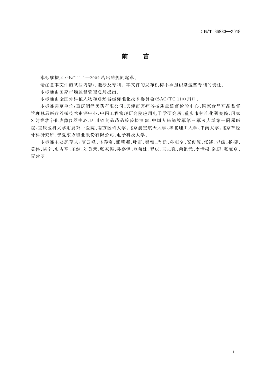 GB∕T 36983-2018 外科植入物用多孔钽材料.pdf_第3页