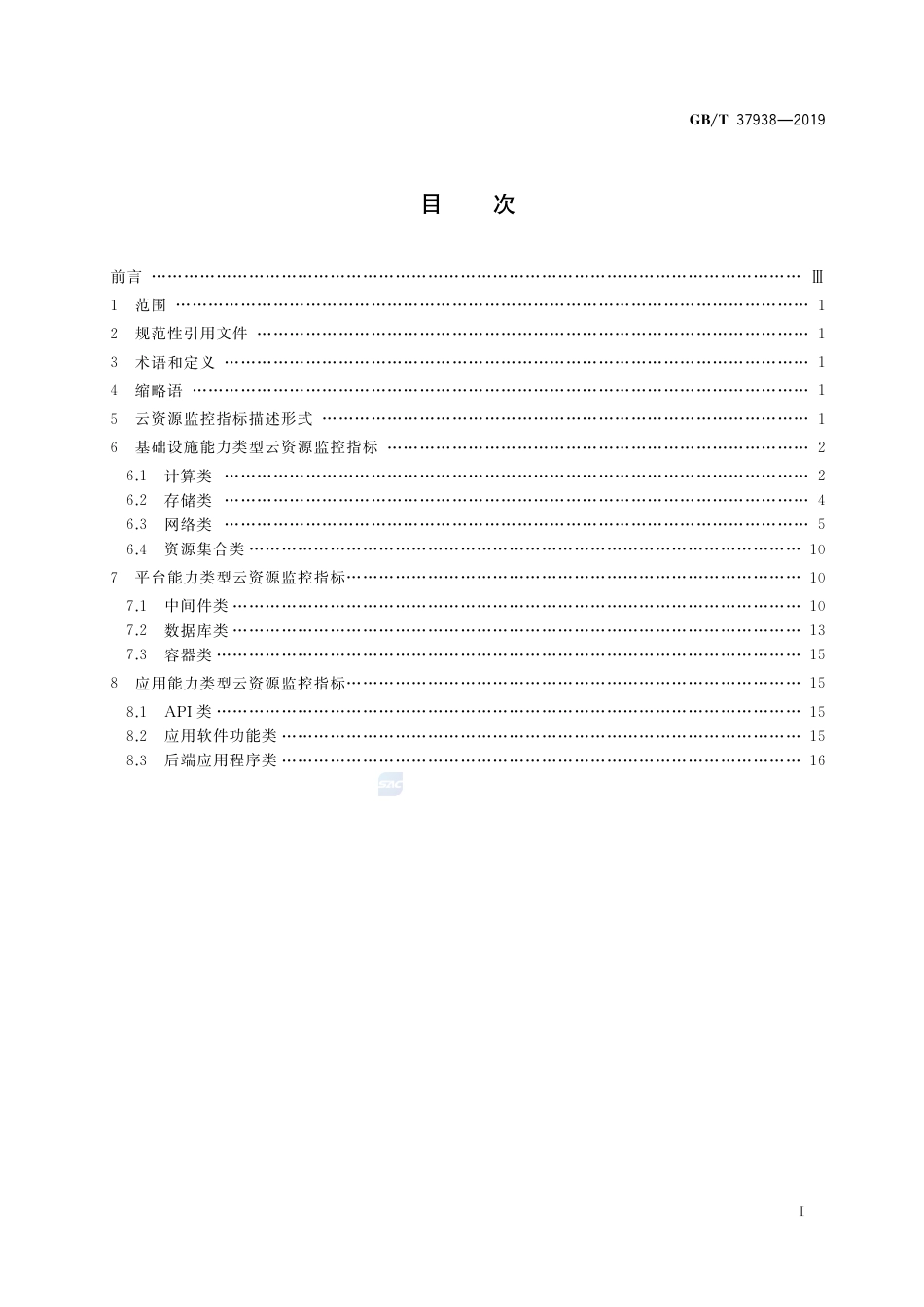 GB∕T 37938-2019 信息技术 云资源监控指标体系.pdf_第2页