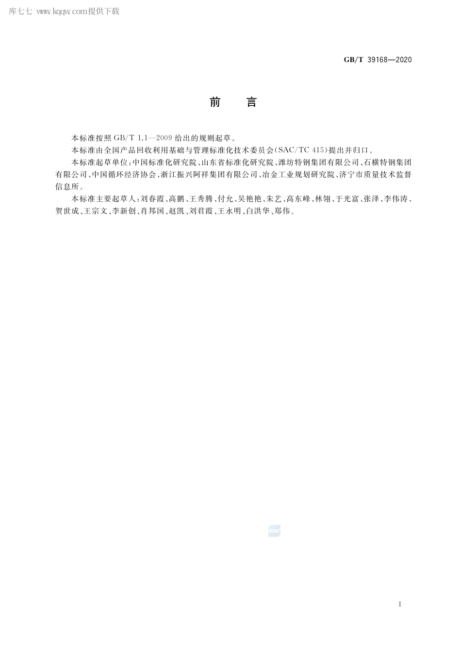 GB∕T 39168-2020 钢铁行业循环经济实践技术指南.pdf_第2页