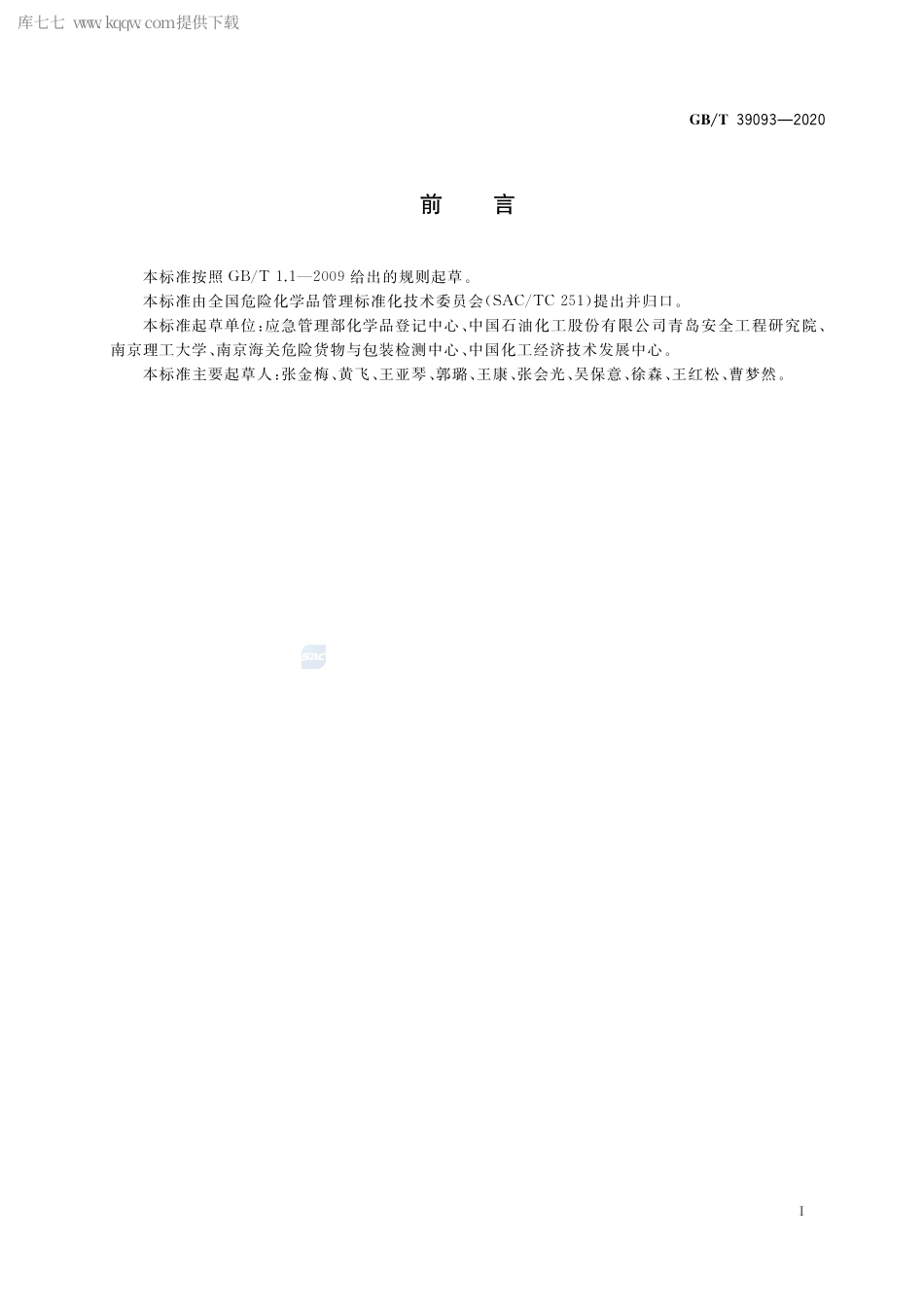 GB∕T 39093-2020 危险品热积累储存试验方法.pdf_第3页