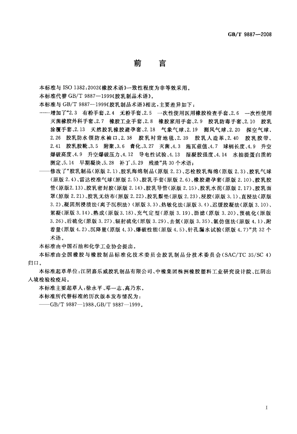 GBT 9887-2008 胶乳制品术语.pdf_第2页